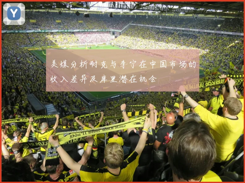 美媒分析耐克与李宁在中国市场的收入差异及库里潜在机会