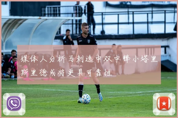 媒体人分析马刺选中双中锋小塔里斯里德或将更具可靠性