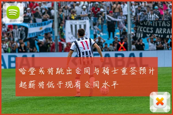哈登或将跳出合同与骑士重签预计起薪将低于现有合同水平