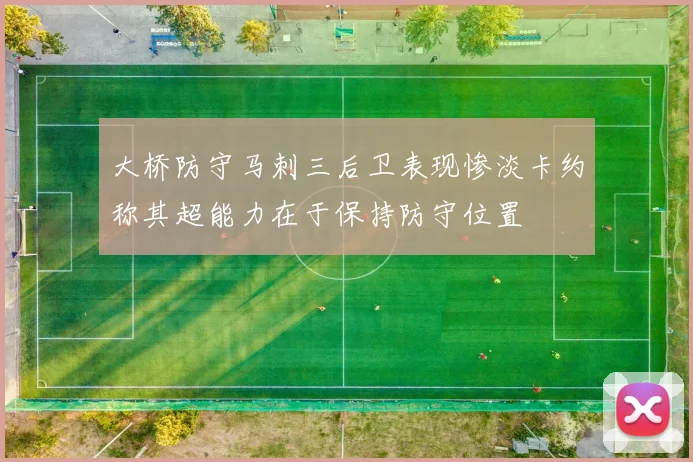 大桥防守马刺三后卫表现惨淡卡约称其超能力在于保持防守位置