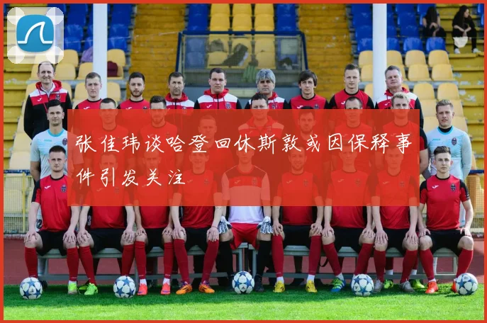 张佳玮谈哈登回休斯敦或因保释事件引发关注