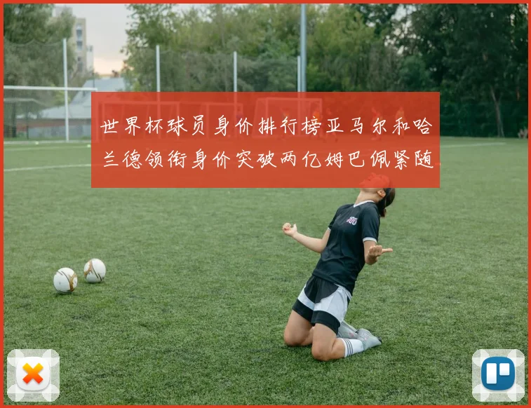 世界杯球员身价排行榜亚马尔和哈兰德领衔身价突破两亿姆巴佩紧随其后