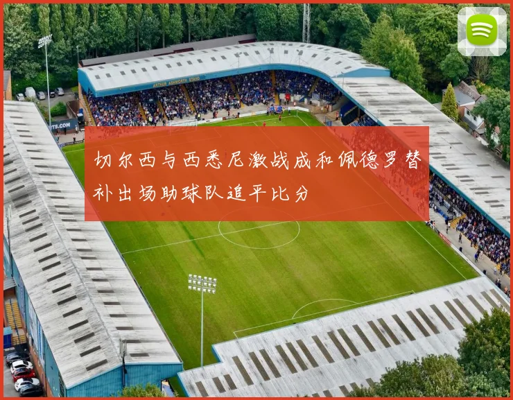 切尔西与西悉尼激战成和佩德罗替补出场助球队追平比分