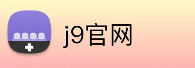 j9官网 Logo